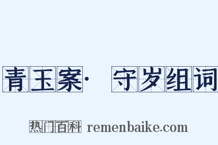 青玉案·守岁组词是什么意思的图片